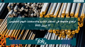 ارتفاع ملحوظ في أسعار الحديد والأسمنت اليوم الخميس 17 أبريل 2025